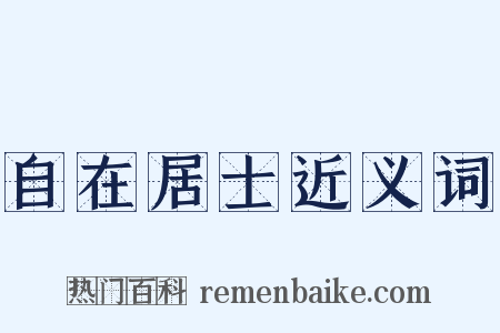 自在居士近义词是什么意思的图片